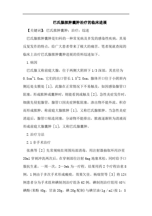 巴氏腺脓肿囊肿治疗的临床进展