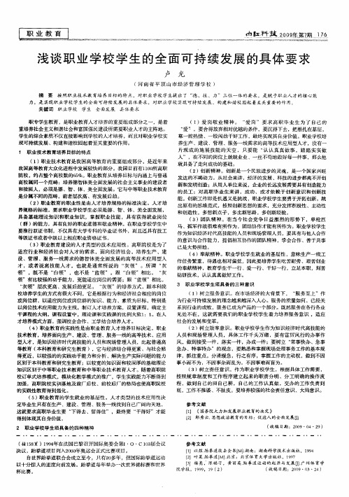 浅谈职业学校学生的全面可持续发展的具体要求