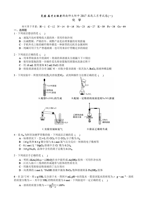 【百强名校】湖南师大附中2017届高三上学期第一次月考试题 化学