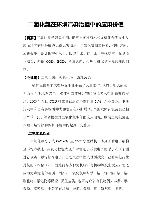 二氧化氯在环境污染治理中的应用价值