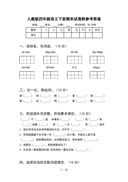 人教版四年级语文下册期末试卷附参考答案(2套)
