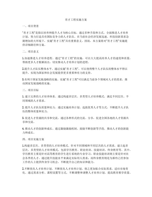 育才工程实施方案