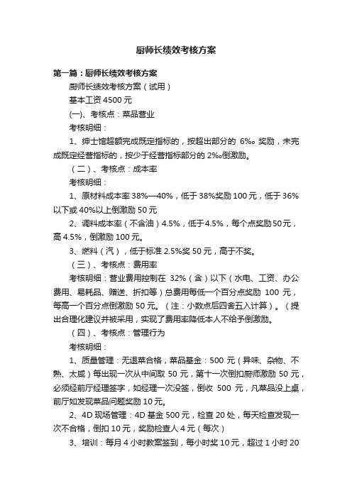 厨师长绩效考核方案