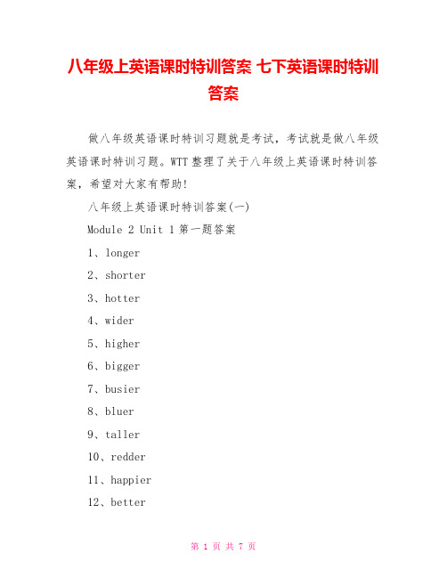 八年级上英语课时特训答案 七下英语课时特训答案