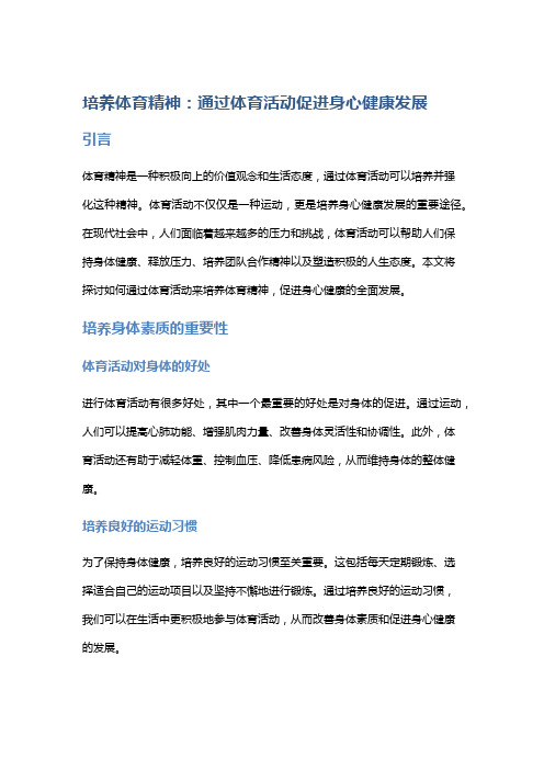 培养体育精神：通过体育活动促进身心健康发展