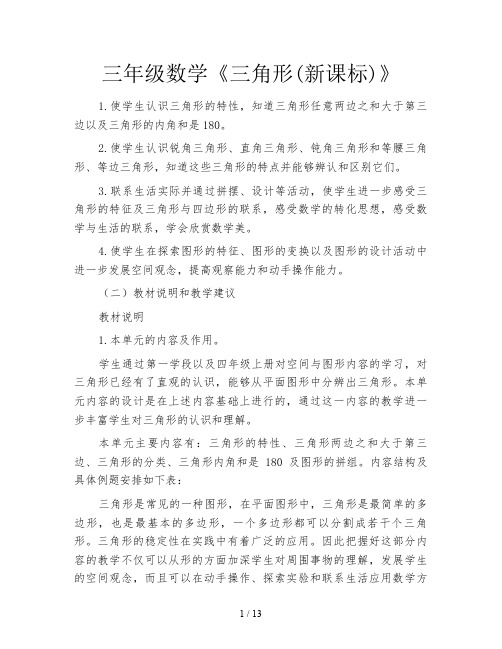 三年级数学《三角形(新课标)》