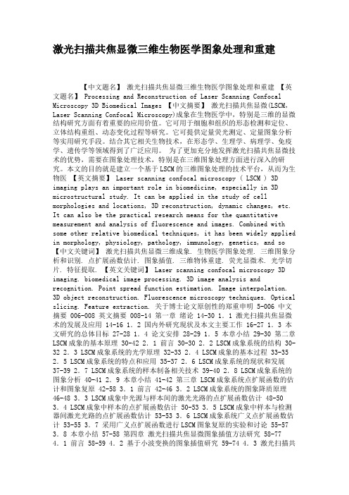 激光扫描共焦显微三维生物医学图象处理和重建.