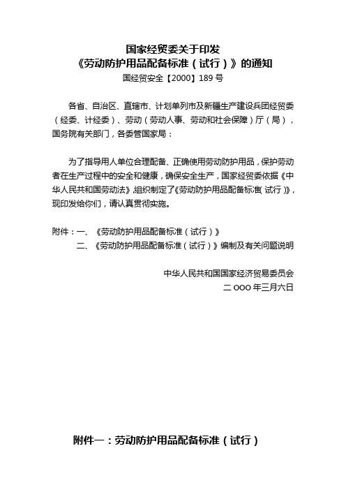 (国经贸安全【2000】189号)国家经贸委关于印发《劳动防护用品配备标准(试行)》的通知