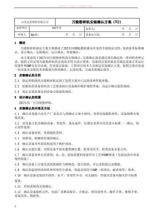万能粉碎机安装确认方案