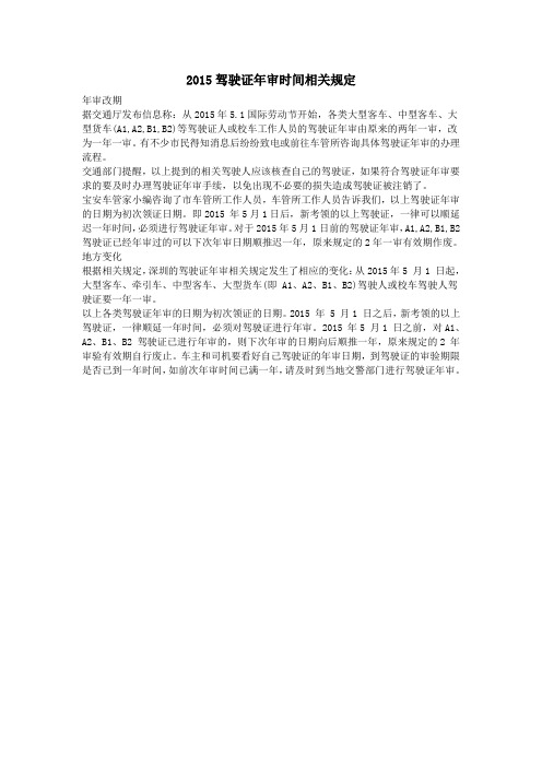 2015驾驶证年审时间相关规定