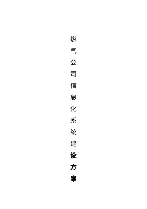 燃气公司信息化系统建设方案