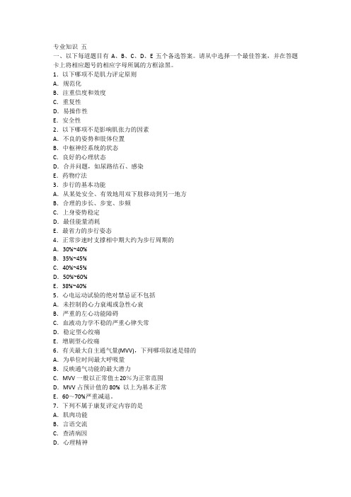 康复治疗师考试 专业知识 五