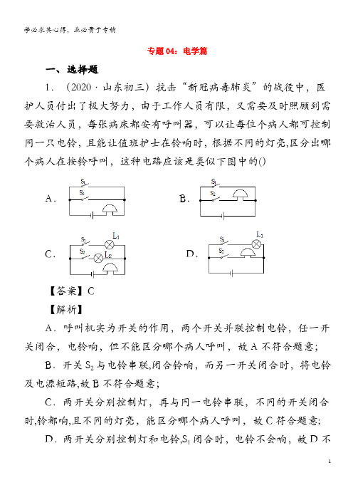 2020中考物理“新冠肺炎”专题专练 专题04 电学篇(含解析)