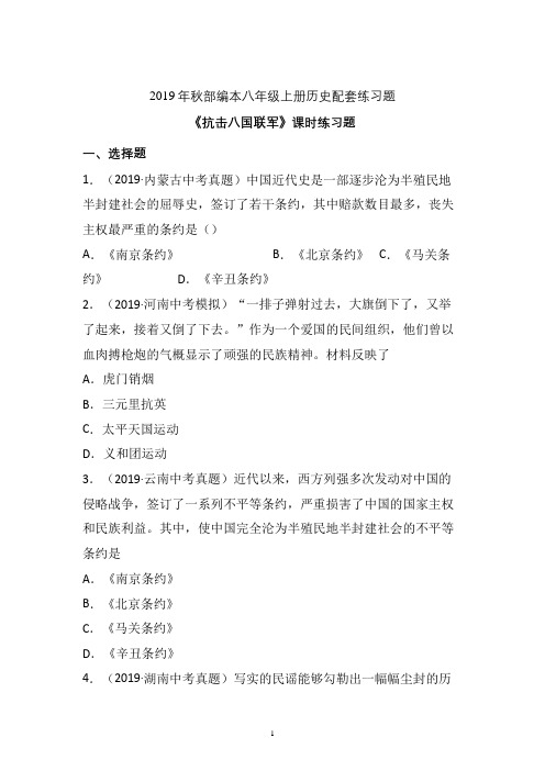 【配套课时练】2019-2020学年统编八年级历史上册7《抗击八国联军》课时练习题 (10)