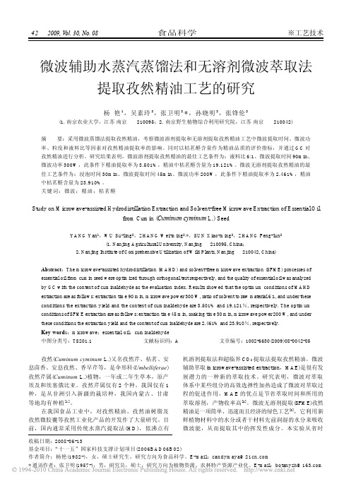 微波辅助水蒸汽蒸馏法和无溶剂微波萃取法提取孜然精油工艺的研究