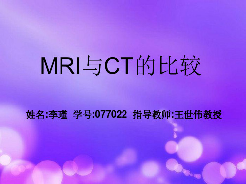 MRI与CT的比较