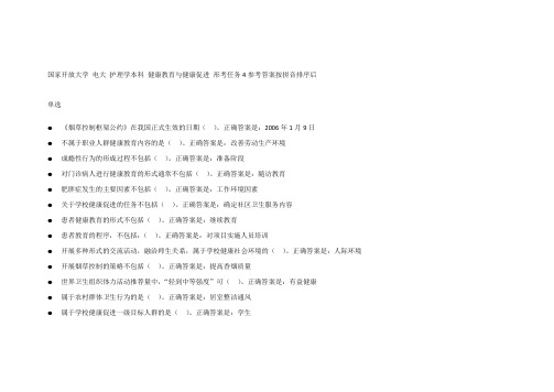 健康教育与健康促进 形考作业4参考答案按拼音排序后