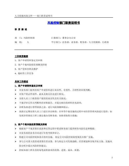 担保公司风控部门职位说明书