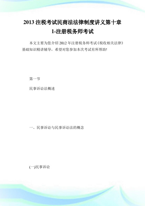 2020注税考试民商法法律制度讲义第10章1完整篇.doc