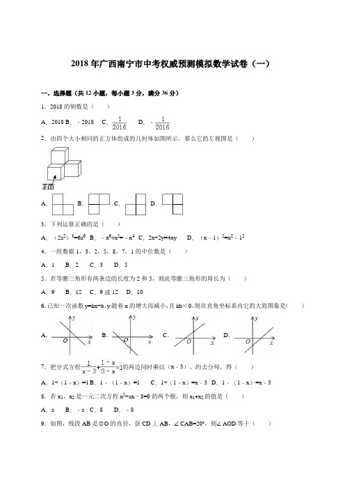 最新-广西南宁市2018届中考权威预测模拟数学试卷(一)含答案解析 精品