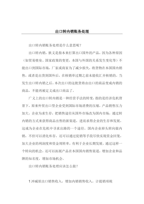 出口转内销账务处理