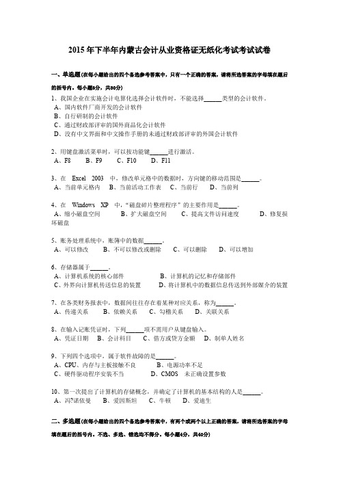 2015年下半年内蒙古会计从业资格证无纸化考试考试试卷