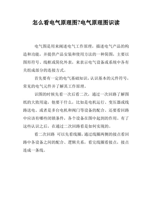 怎么看电气原理图-电气原理图识读