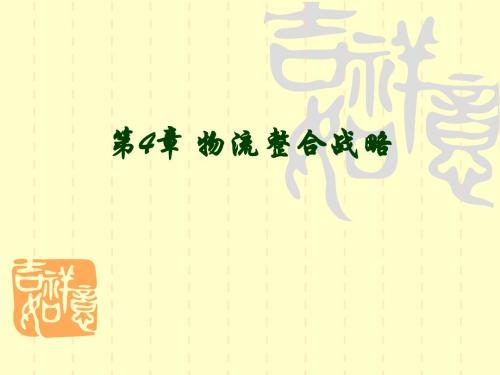 物流战略管理第4章 物流整合战略简明教程PPT课件