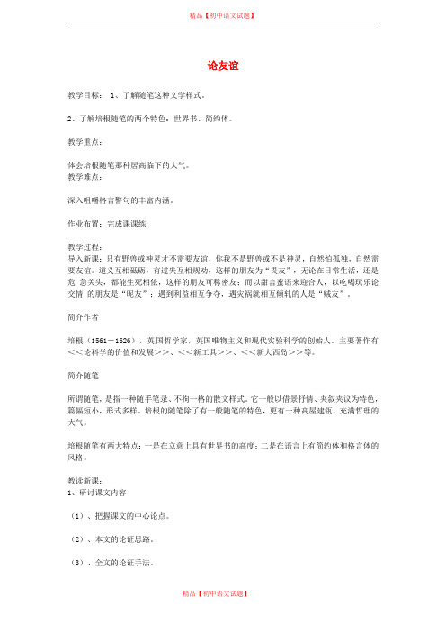 【最新精选】长春初中语文九下《14论友谊》word教案 (5).doc
