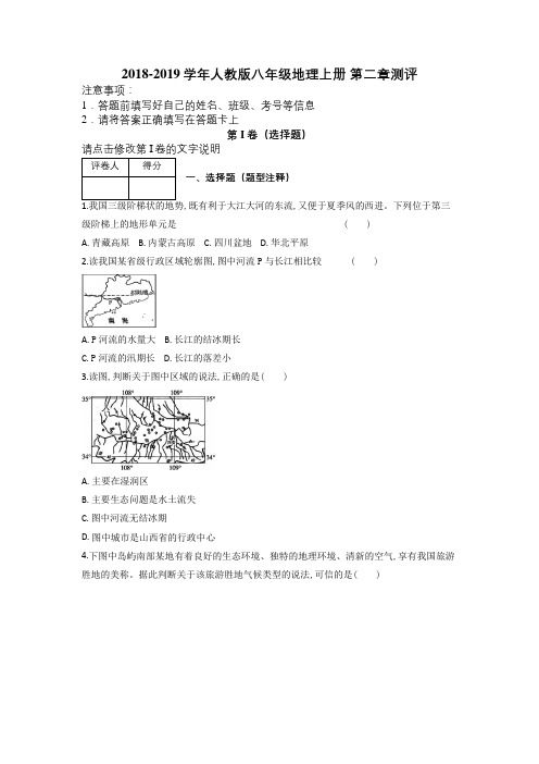 2018-2019学年人教版八年级地理上册 第二章测评及解析