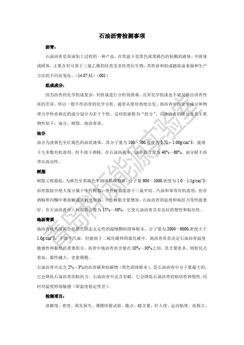 石油沥青检测事项