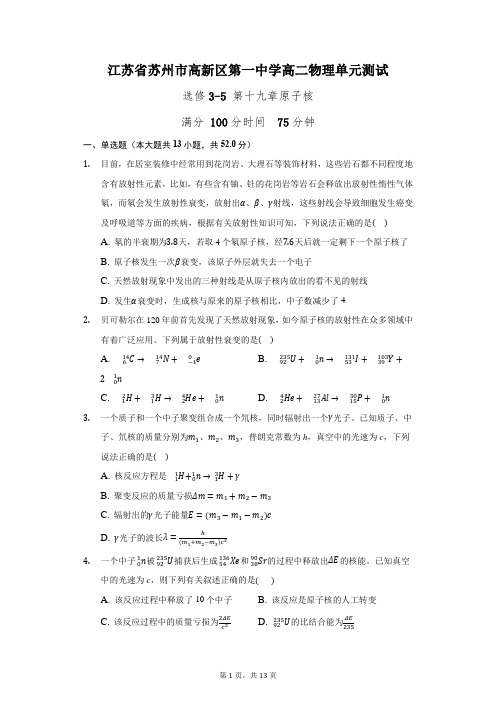 高二下学期物理人教版单元测试选修3-5第十九章 原子核