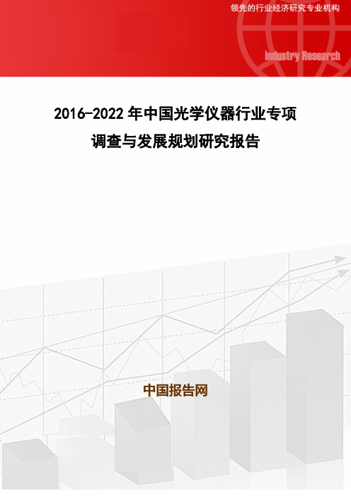 2016-2022年中国光学仪器行业专项调查与发展规划研究报告