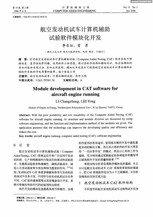 航空发动机试车计算机辅助试验软件模块化开发