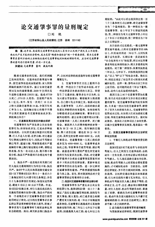论交通肇事罪的量刑规定