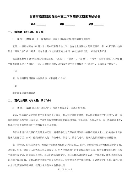 甘肃省临夏回族自治州高二下学期语文期末考试试卷