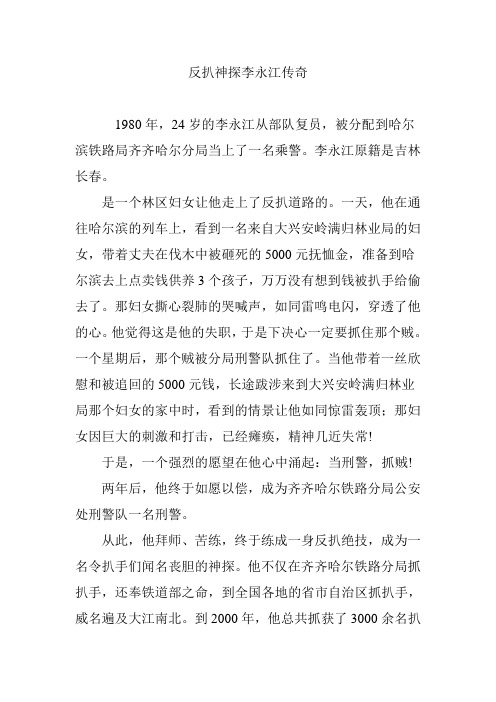 反扒神探李永江传奇