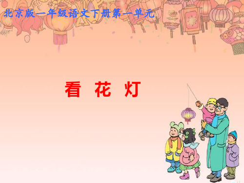 北师大版小学语文一年级下册课件：语文《看花灯》课件
