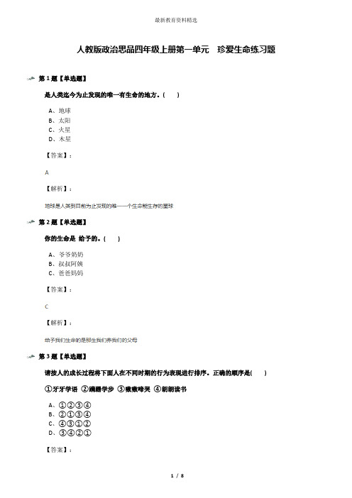 人教版政治思品四年级上册第一单元 珍爱生命练习题