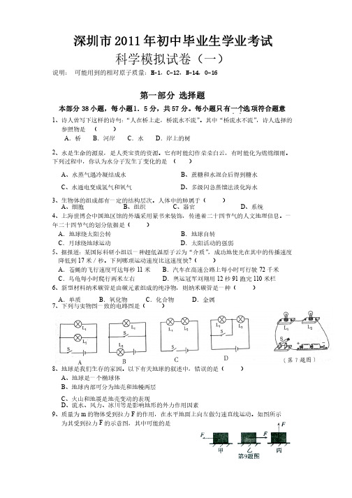 2011深圳中考科学模拟试卷一