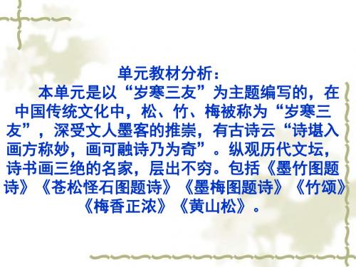 北师大版小学语文六年级上册墨梅图题诗公开课PPT课件