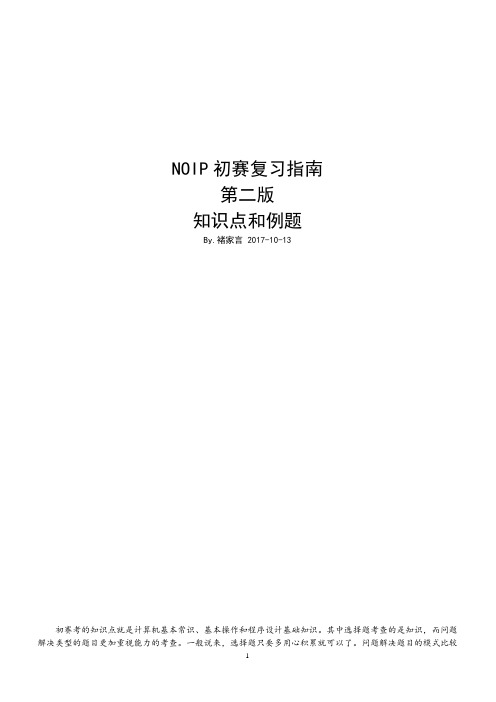 Noip初赛综合复习知识点和例题第二版