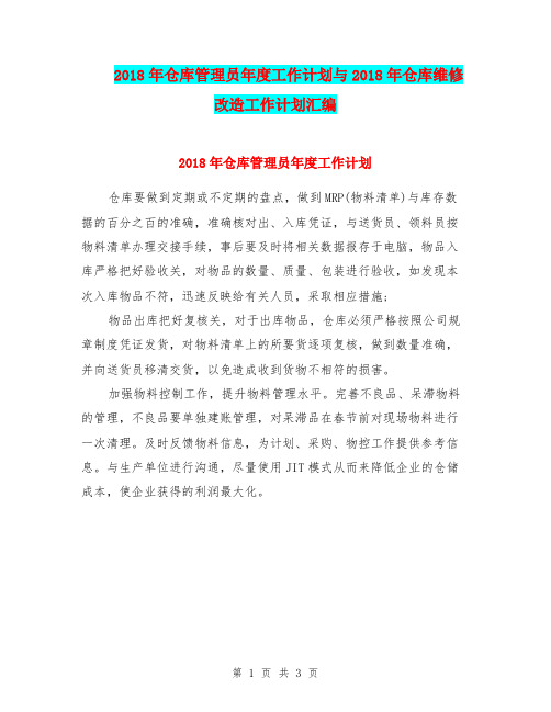 2018年仓库管理员年度工作计划与2018年仓库维修改造工作计划汇编