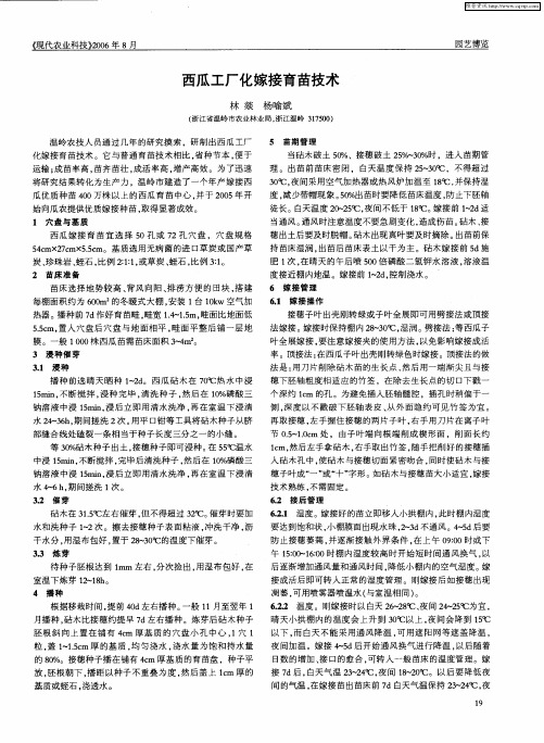 西瓜工厂化嫁接育苗技术
