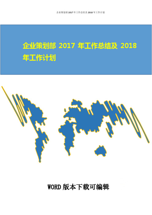 企业策划部2017年工作总结及2018年工作计划