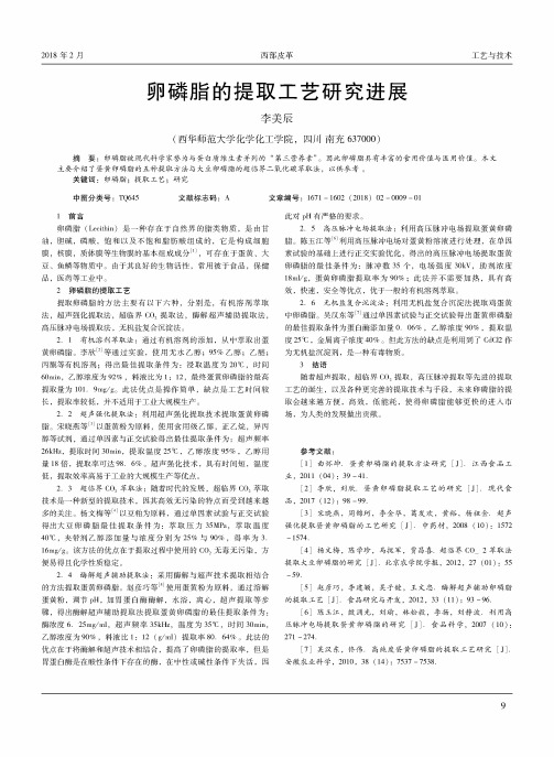 卵磷脂的提取工艺研究进展