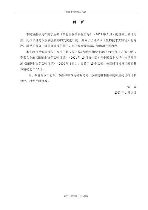 细胞生物学实验指导目录.doc