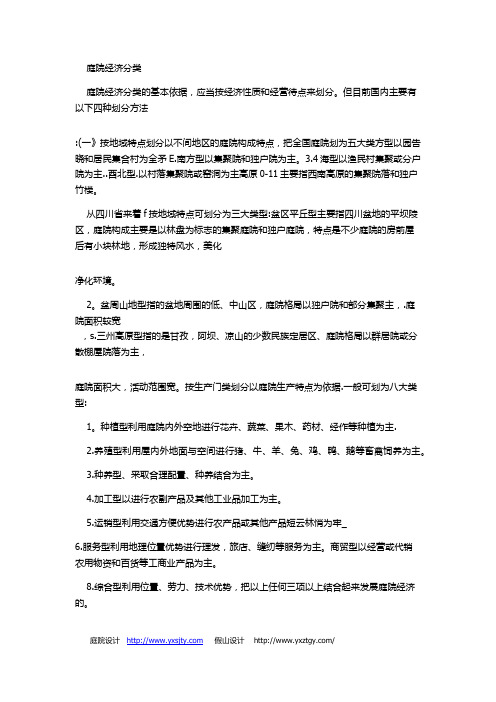 庭院经济分类