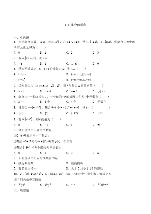 人教A版高中数学必修一1.1 集合的概念专练(含解析)(70)