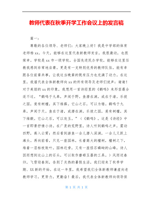 教师代表在秋季开学工作会议上的发言稿